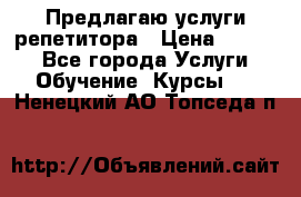 Предлагаю услуги репетитора › Цена ­ 1 000 - Все города Услуги » Обучение. Курсы   . Ненецкий АО,Топседа п.